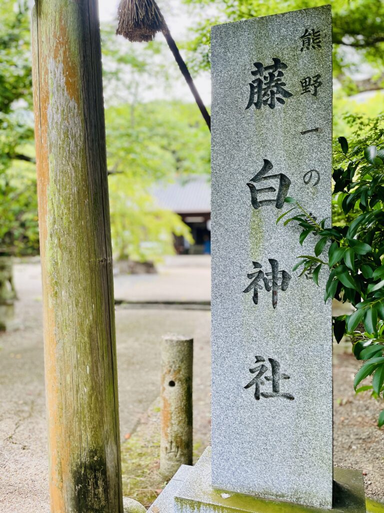熊野一の鳥居 藤白神社