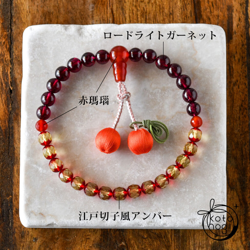 アンバー ロードライトガーネット 赤瑪瑙 略式数珠 一連 お守り数珠「ひとえ」