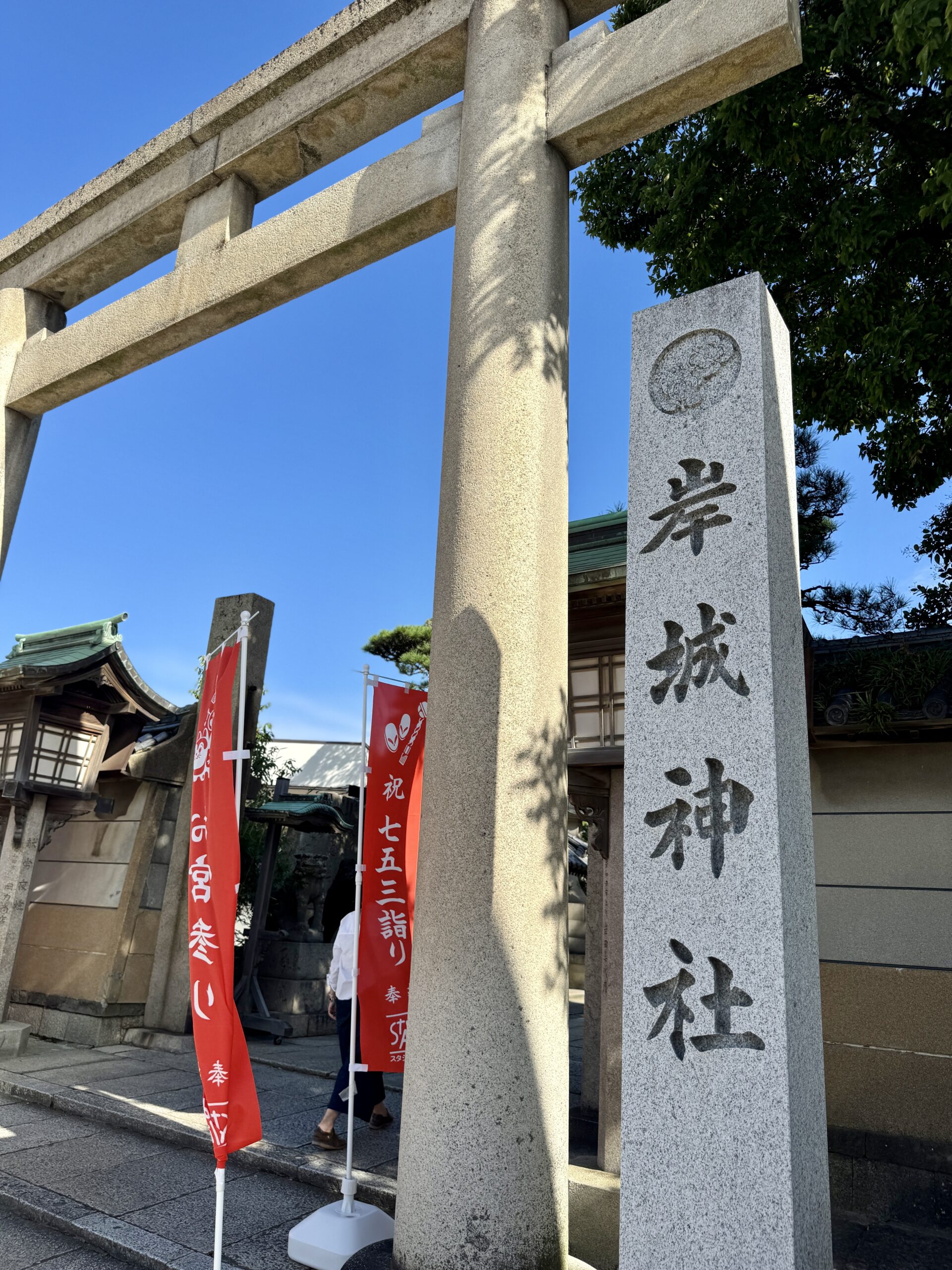 岸城神社