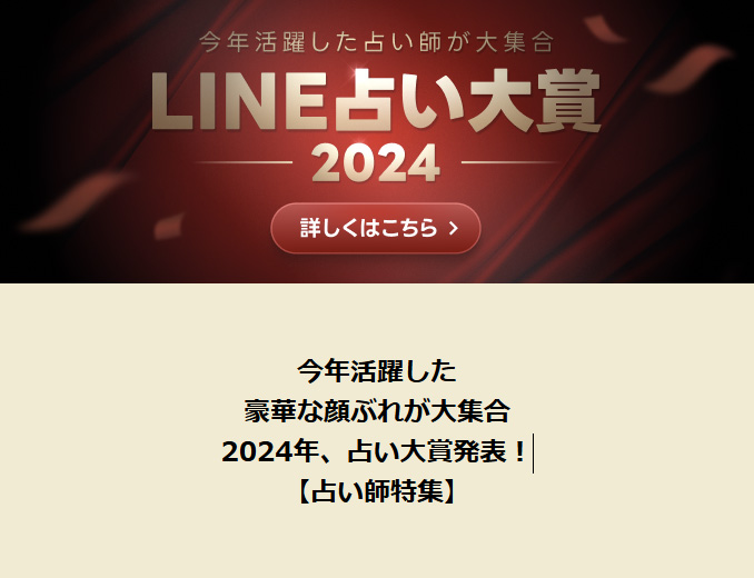 LINE占い大賞2024