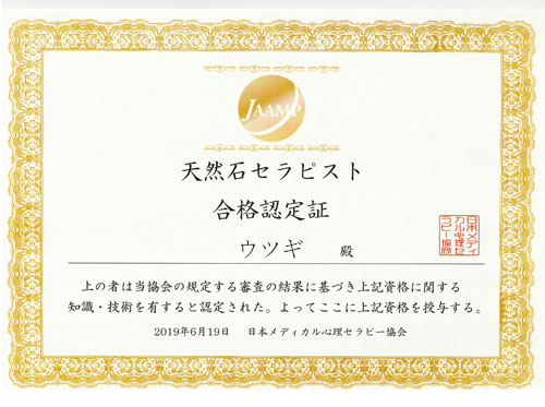 天然石セラピスト
