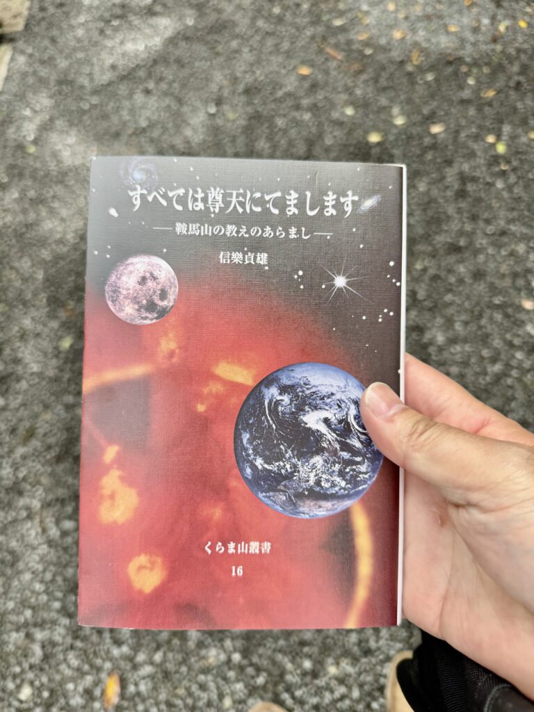 すべては尊天にまします~鞍馬山の教えのあらまし