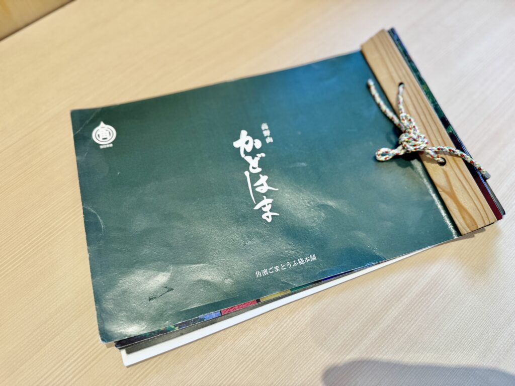 角濱ごまとうふ総本舗 小田原店 メニュー