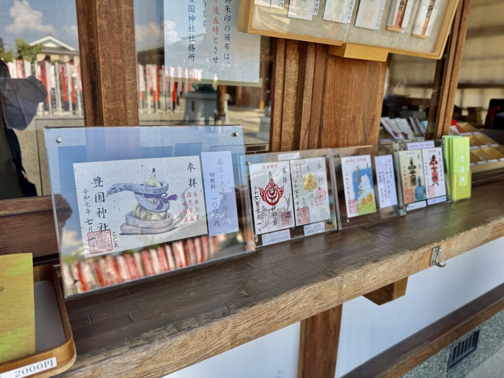 豊国神社の御朱印