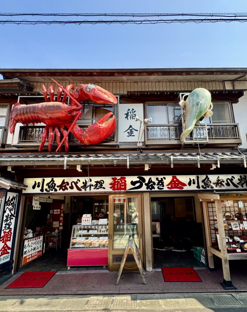 なまず料理の稲金