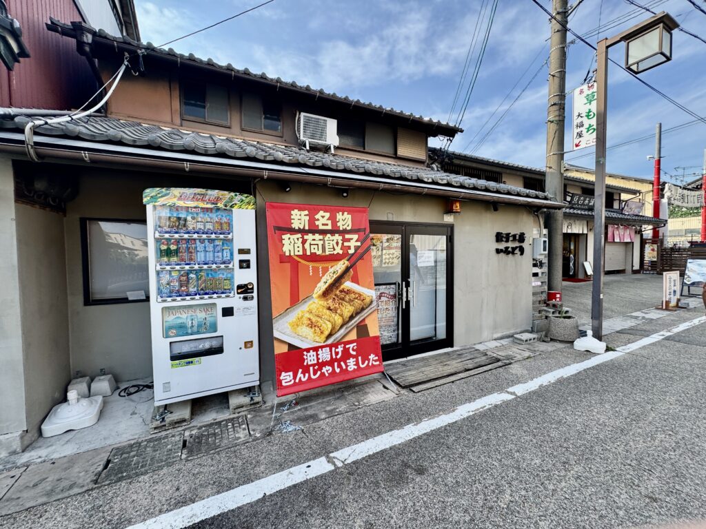稲荷餃子の店 いろどり